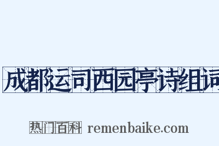 成都运司西园亭诗组词是什么意思的图片